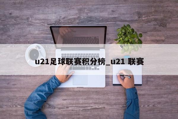 u21足球联赛积分榜