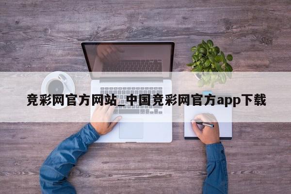 竞彩网官方网站_中国竞彩网官方app下载