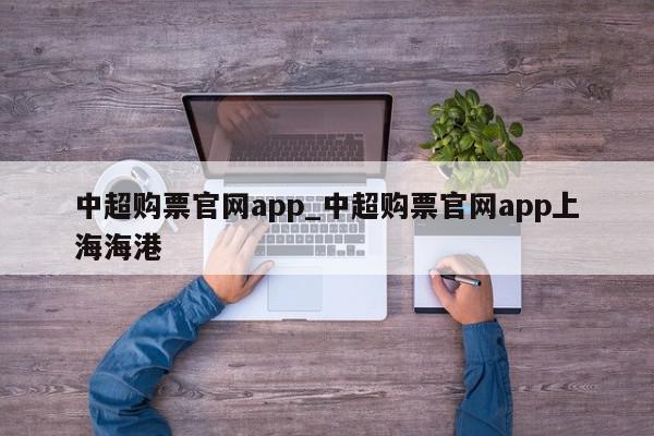 中超购票官网app_中超购票官网app上海海港