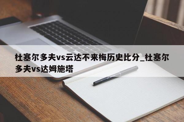 杜塞尔多夫vs云达不来梅历史比分