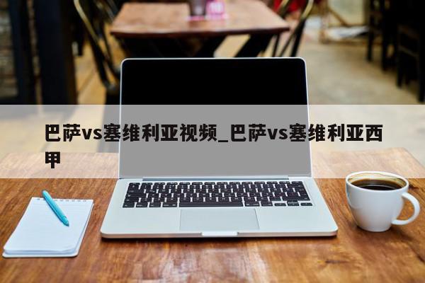 巴萨vs塞维利亚视频_巴萨vs塞维利亚西甲