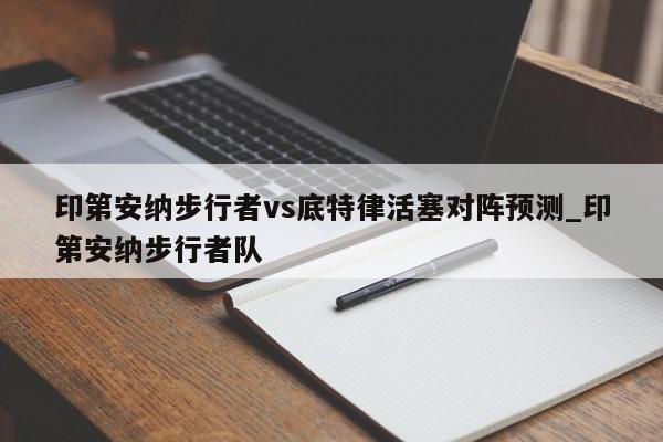 印第安纳步行者vs底特律活塞对阵预测