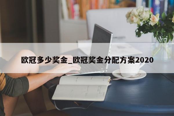 欧冠多少奖金_欧冠奖金分配方案2020