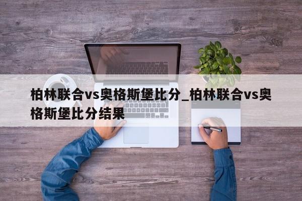 柏林联合vs奥格斯堡比分