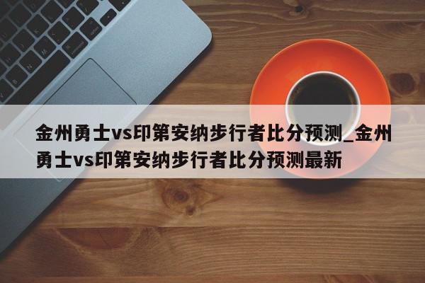 金州勇士vs印第安纳步行者比分预测