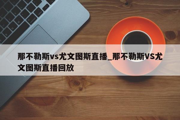 那不勒斯vs尤文图斯直播