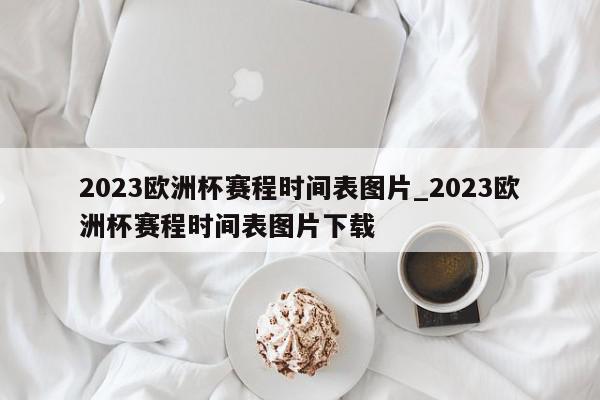 2023欧洲杯赛程时间表图片