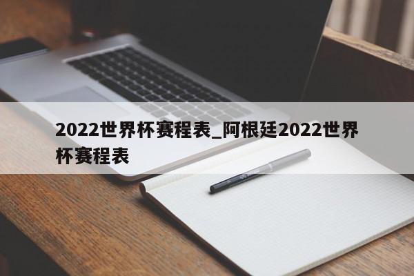 2022世界杯赛程表