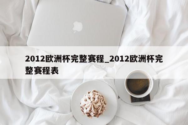 2012欧洲杯完整赛程_2012欧洲杯完整赛程表