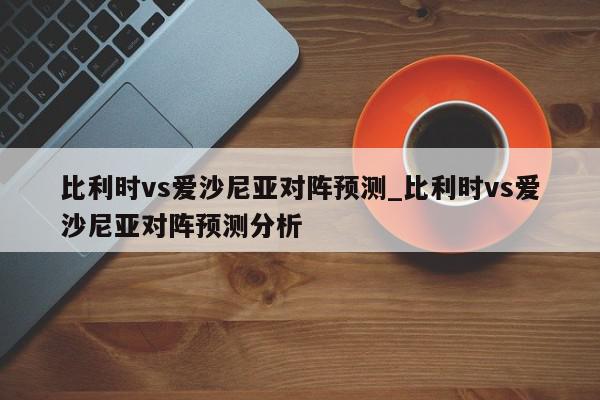 比利时vs爱沙尼亚对阵预测