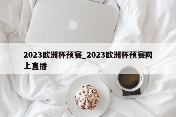 2023欧洲杯预赛