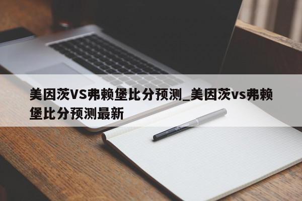 美因茨VS弗赖堡比分预测