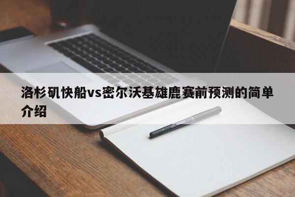 洛杉矶快船vs密尔沃基雄鹿赛前预测的简单介绍