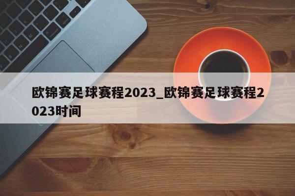 欧锦赛足球赛程2023