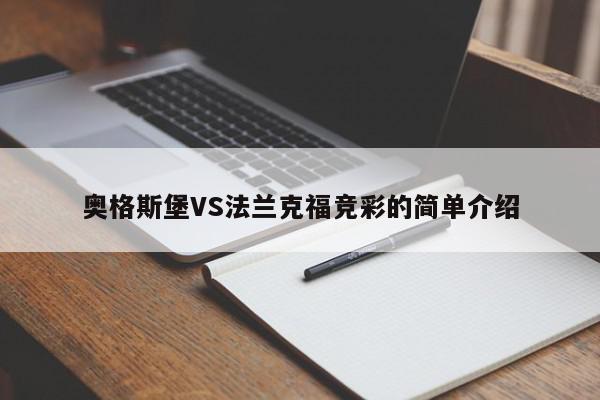 奥格斯堡VS法兰克福竞彩