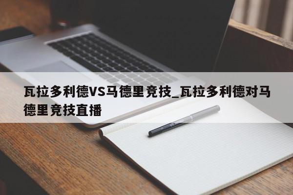 瓦拉多利德VS马德里竞技