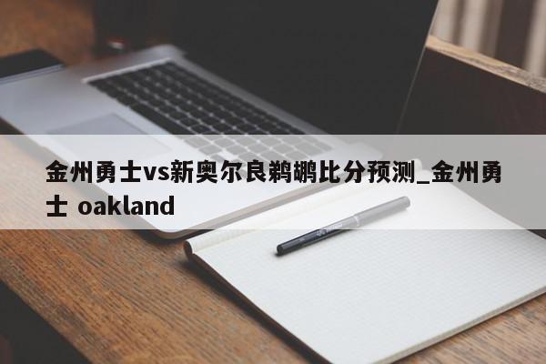 金州勇士vs新奥尔良鹈鹕比分预测