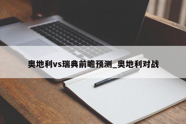 奥地利vs瑞典前瞻预测