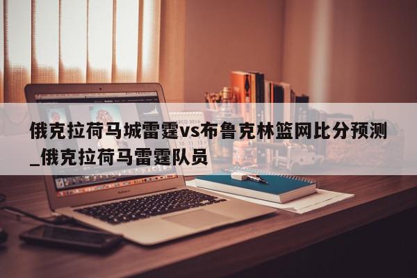 俄克拉荷马城雷霆vs布鲁克林篮网比分预测