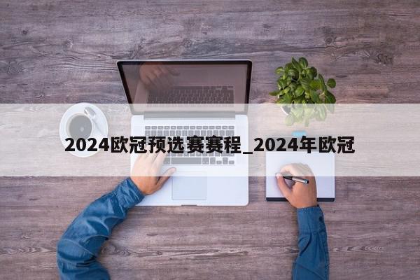 2024欧冠预选赛赛程