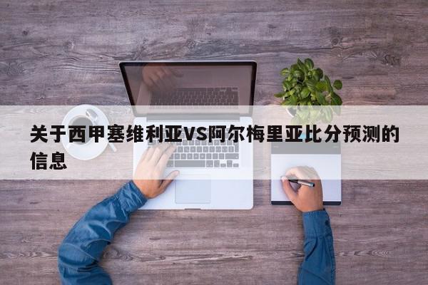 关于西甲塞维利亚VS阿尔梅里亚比分预测的信息