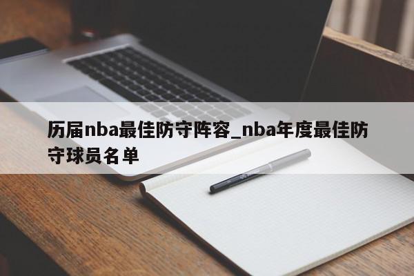 历届nba最佳防守阵容