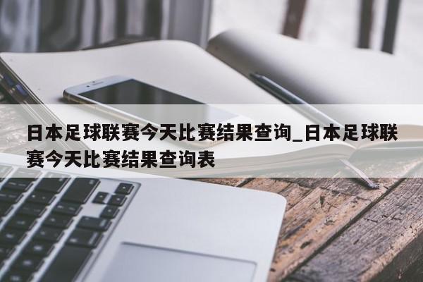 日本足球联赛今天比赛结果查询