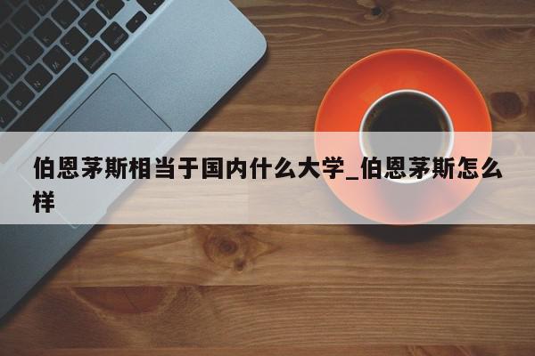 伯恩茅斯相当于国内什么大学