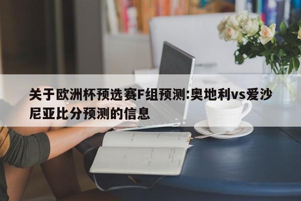 欧洲杯预选赛F组预测:奥地利vs爱沙尼亚比分预测