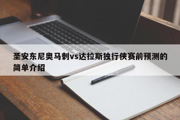 圣安东尼奥马刺vs达拉斯独行侠赛前预测的简单介绍