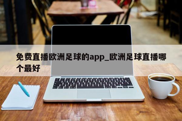 免费直播欧洲足球的app