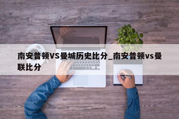 南安普顿VS曼城历史比分