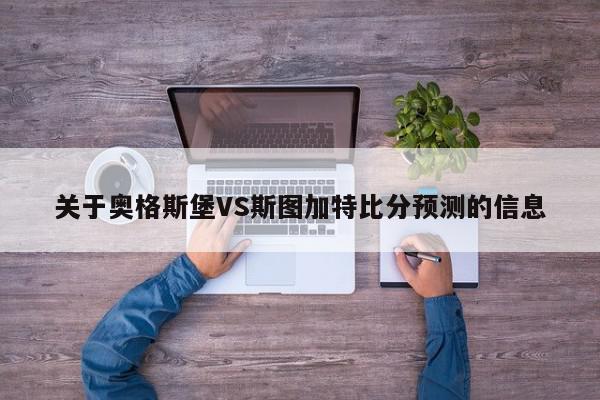 关于奥格斯堡VS斯图加特比分预测的信息