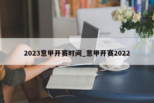 2023意甲开赛时间