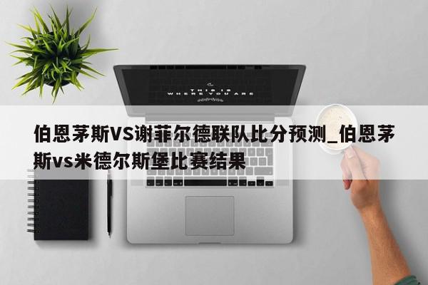 伯恩茅斯VS谢菲尔德联队比分预测