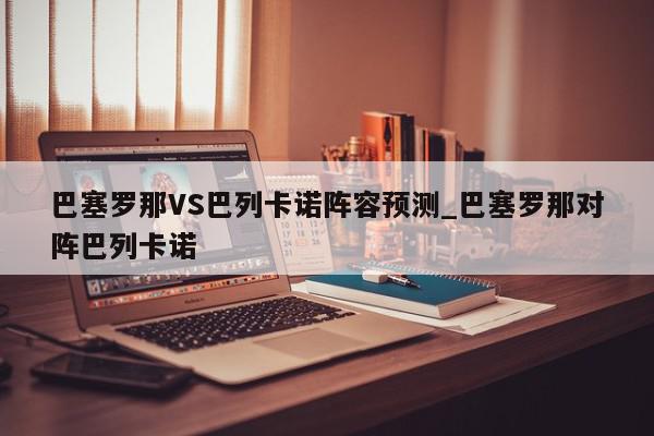 巴塞罗那VS巴列卡诺阵容预测_巴塞罗那对阵巴列卡诺