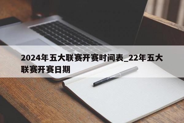 2024年五大联赛开赛时间表