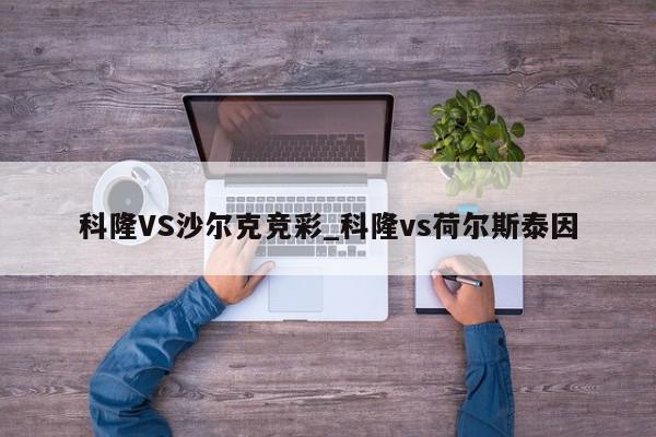 科隆VS沙尔克竞彩