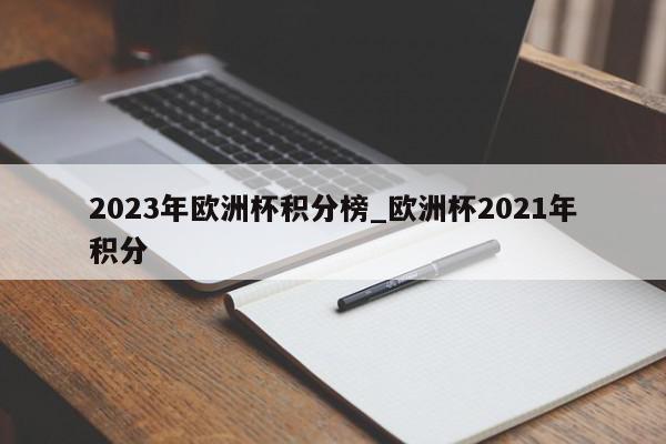 2023年欧洲杯积分榜_欧洲杯2021年积分