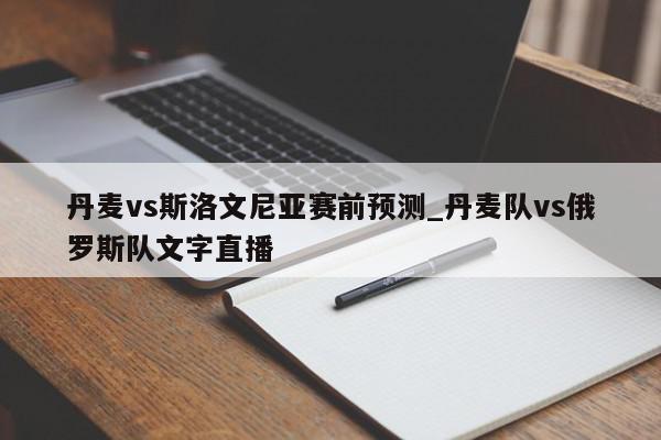 丹麦vs斯洛文尼亚赛前预测