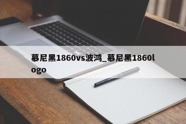 慕尼黑1860vs波鸿_慕尼黑1860logo