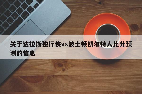 达拉斯独行侠vs波士顿凯尔特人比分预测