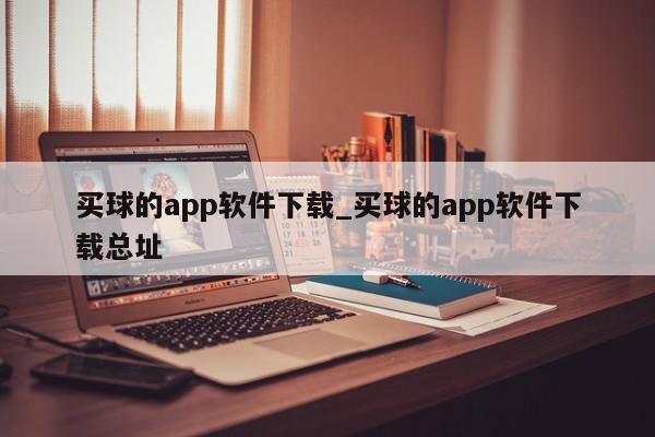 买球的app软件下载