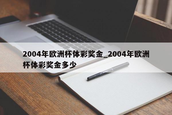 2004年欧洲杯体彩奖金