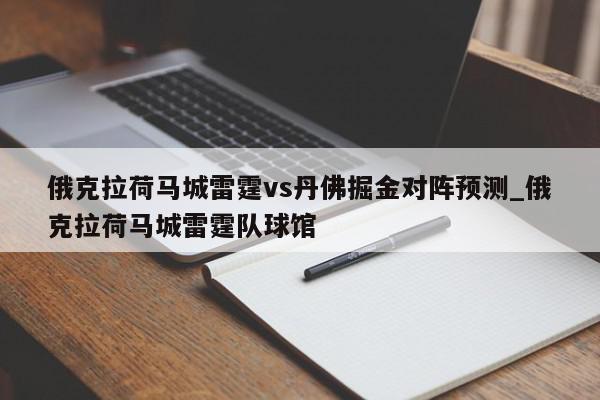 俄克拉荷马城雷霆vs丹佛掘金对阵预测_俄克拉荷马城雷霆队球馆