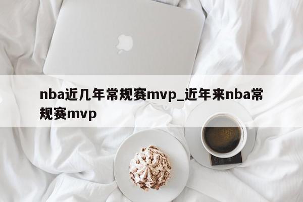 nba近几年常规赛mvp