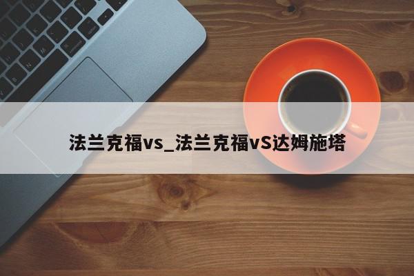 法兰克福vs_法兰克福vS达姆施塔