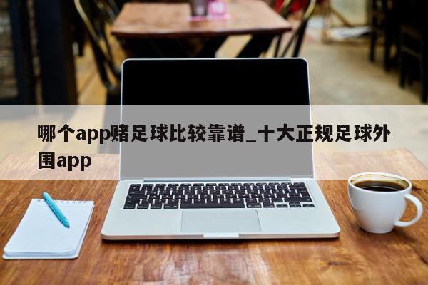 哪个app赌足球比较靠谱