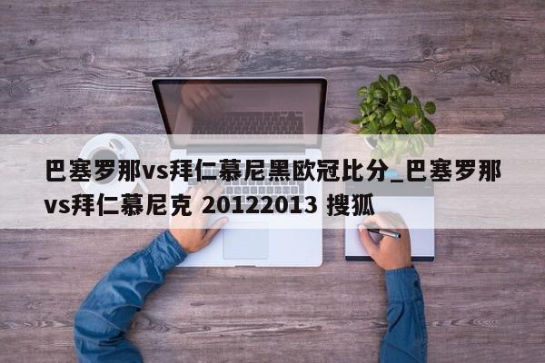 巴塞罗那vs拜仁慕尼黑欧冠比分