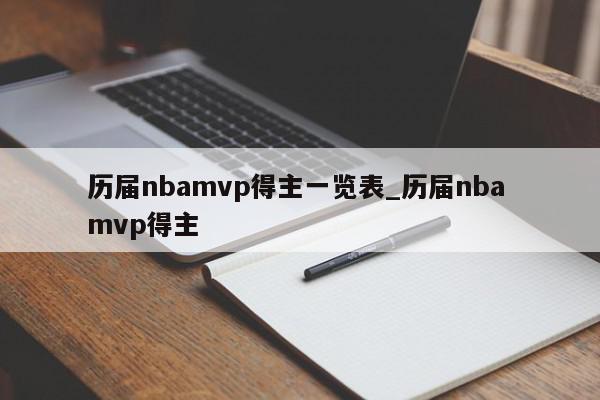 历届nbamvp得主一览表